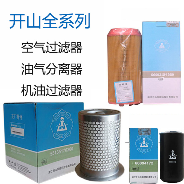 開山空壓機保養(yǎng)配件_更換三濾